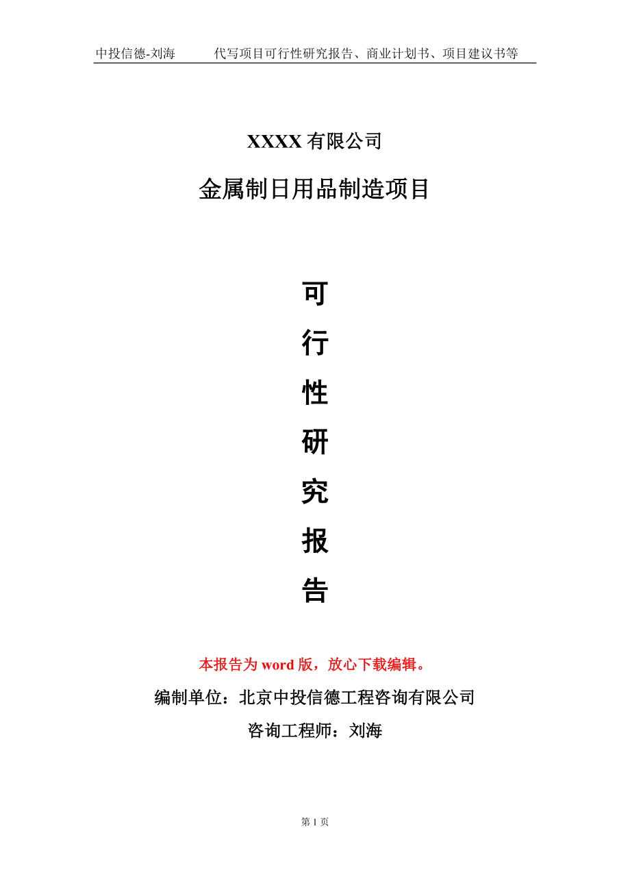金屬制日用品制造項(xiàng)目可行性研究報(bào)告——基于甲乙丙資信分析