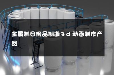 金屬制日用品制造 3D動(dòng)畫(huà)技術(shù)如何賦能傳統(tǒng)產(chǎn)業(yè)升級(jí)