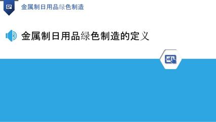 金屬制日用品綠色制造 構(gòu)建可持續(xù)未來(lái)的路徑與實(shí)踐